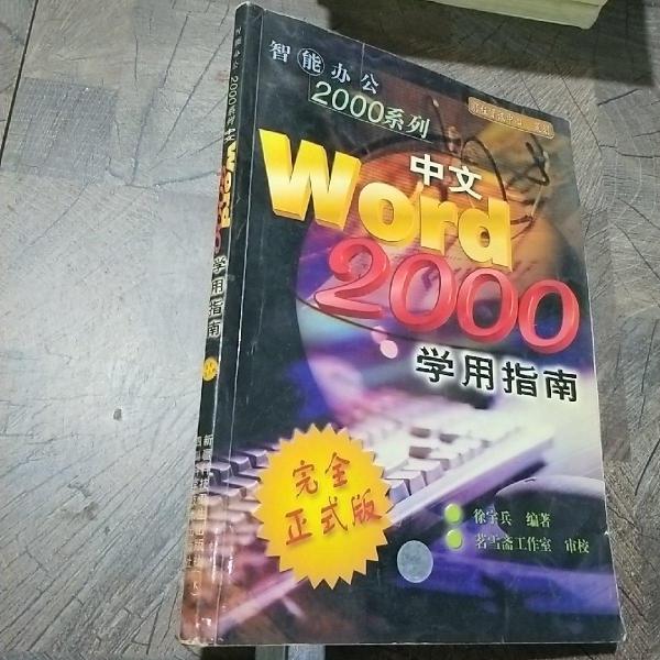 中文Word 2000學用指南