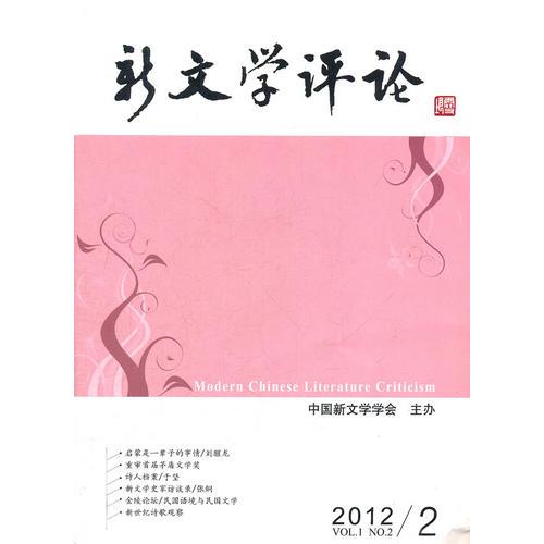 新文學(xué)評論（二）