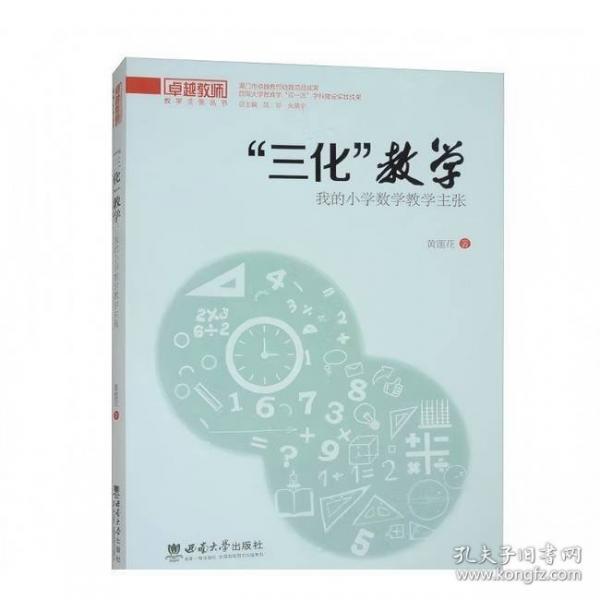 “三化”教学：我的小学数学教学主张
