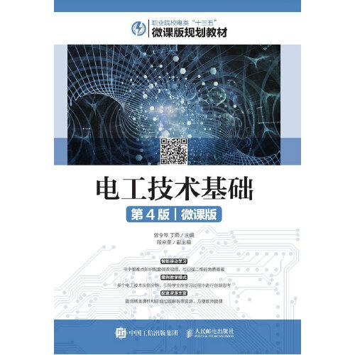 電工技術(shù)基礎(chǔ)（第4版）（微課版）