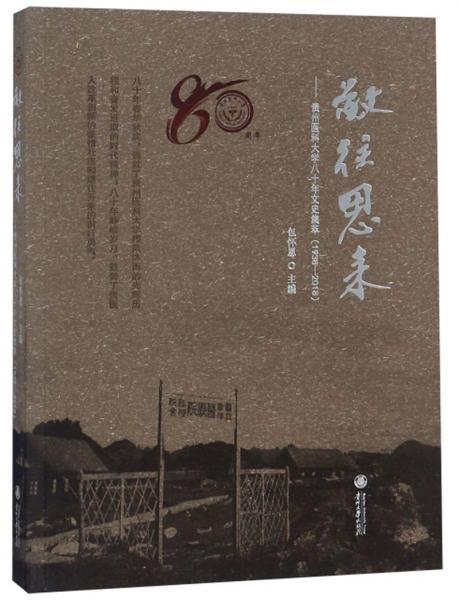 敬往恩来：贵州医科大学八十年文史集萃（1938-2018）