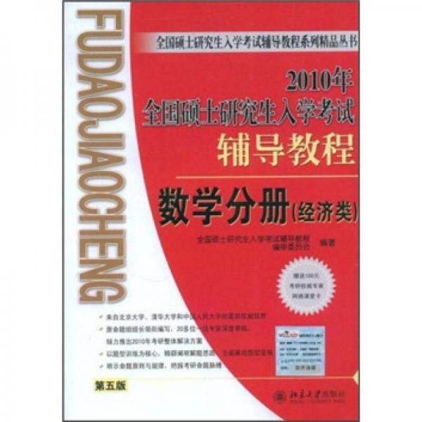 2010年全国硕士研究生入学考试辅导教程：数学分册（第5版）（经济类）