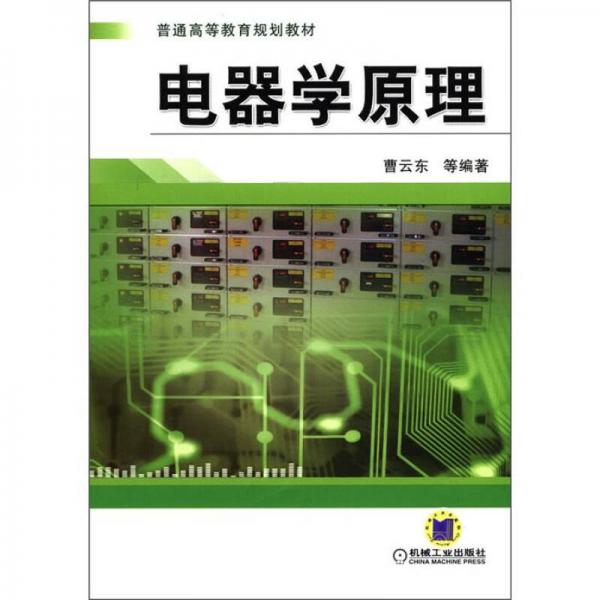 普通高等教育規(guī)劃教材：電器學(xué)原理