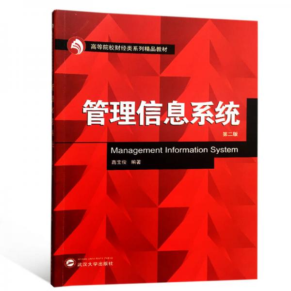 管理信息系統(tǒng)（第二版）