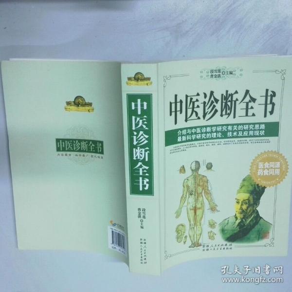 中醫(yī)診斷全書(shū)