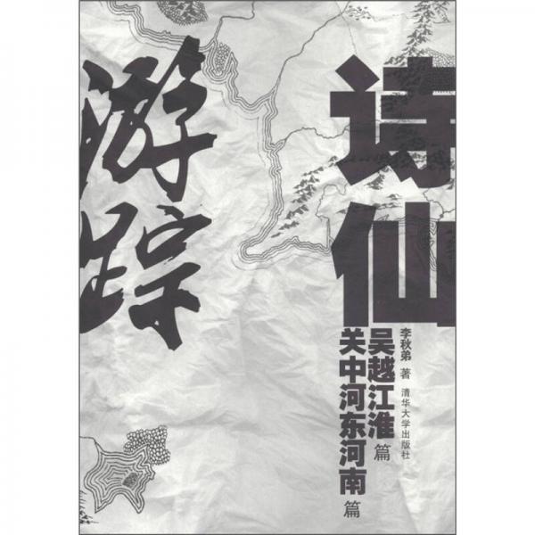 詩仙游蹤：吳越江淮篇 關(guān)中河?xùn)|河南篇