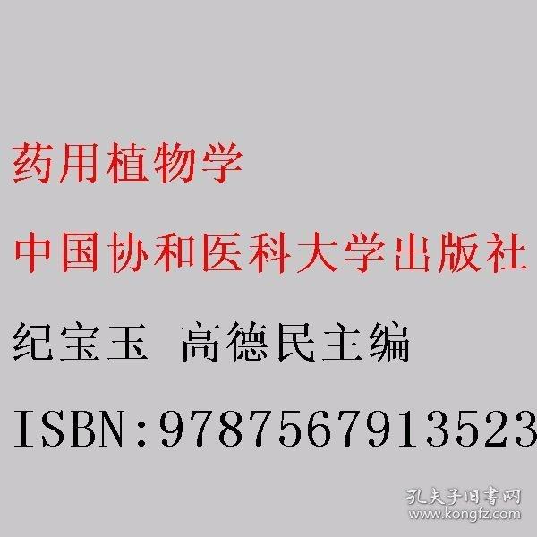 藥用植物學 紀寶玉 