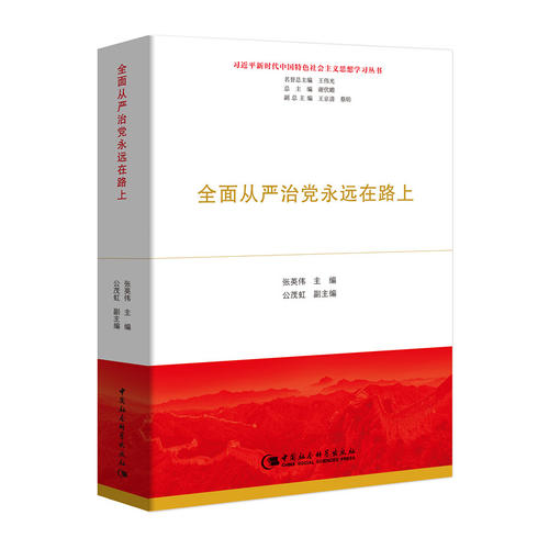 全面从严治党永远在路上（习近平新时代中国特色社会主义思想学习丛书）