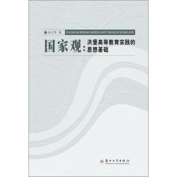 國家觀：洪堡高等教育實踐的思想基礎(chǔ)