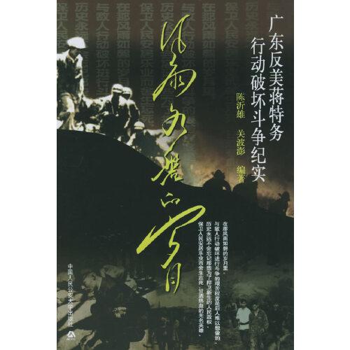 風(fēng)雨如磐的歲月:廣東反美蔣特務(wù)行動破壞斗爭紀(jì)實