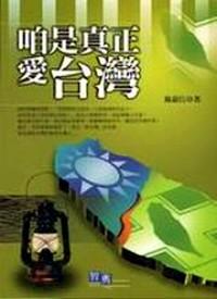 咱是真正愛臺灣