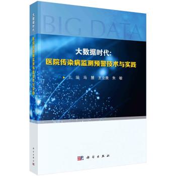 大數(shù)據(jù)時代：醫(yī)院傳染病監(jiān)測預警技術(shù)與實踐