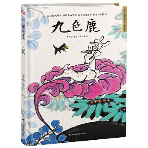 九色鹿 精装传统故事绘本