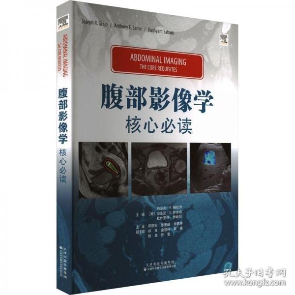腹部影像学 核心必读