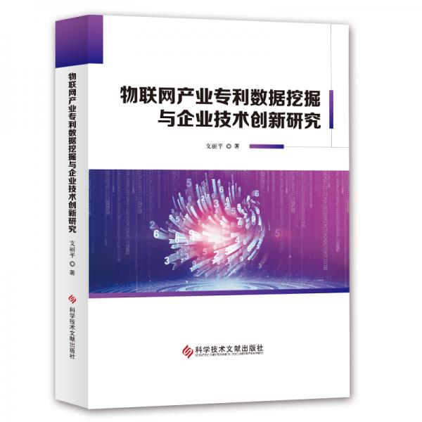 物聯(lián)網(wǎng)產(chǎn)業(yè)專利數(shù)據(jù)挖掘與企業(yè)技術(shù)創(chuàng)新研究