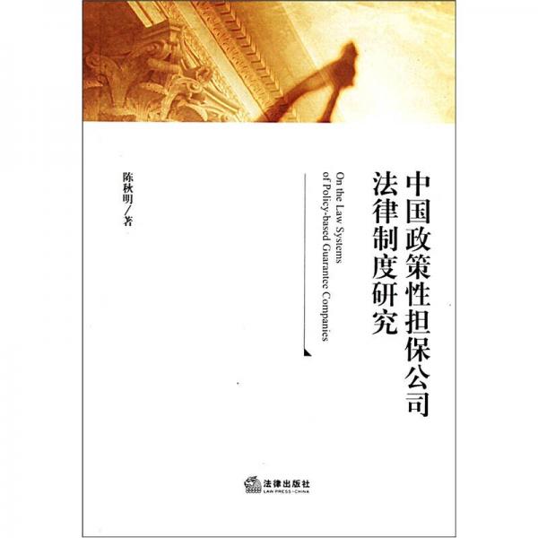 中国政策性担保公司法律制度研究