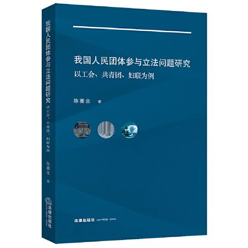 我國人民團(tuán)體參與立法問題研究：以工會(huì)、共青團(tuán)、婦聯(lián)為例