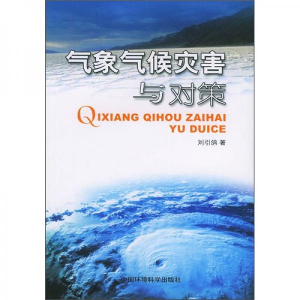 氣象氣候災(zāi)害與對策