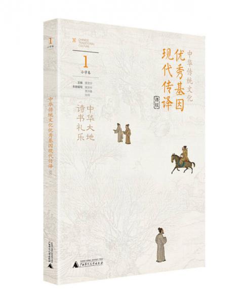 中华传统文化优秀基因现代传译课程 小学卷1