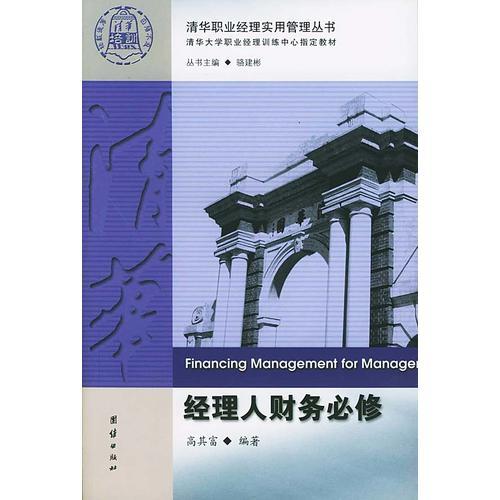 經理人財務必修