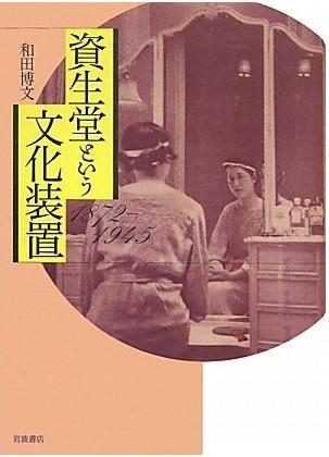 資生堂という文化裝置
