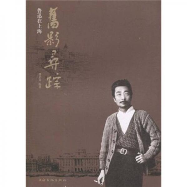 舊影尋蹤：魯迅在上海
