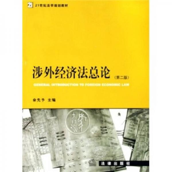 21世紀法學(xué)規(guī)劃教材：涉外經(jīng)濟法總論（第2版）