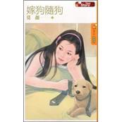 YourStory：嫁狗隨狗