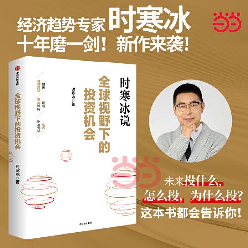全球視野下的投資機會 時寒冰說未來二十年作者