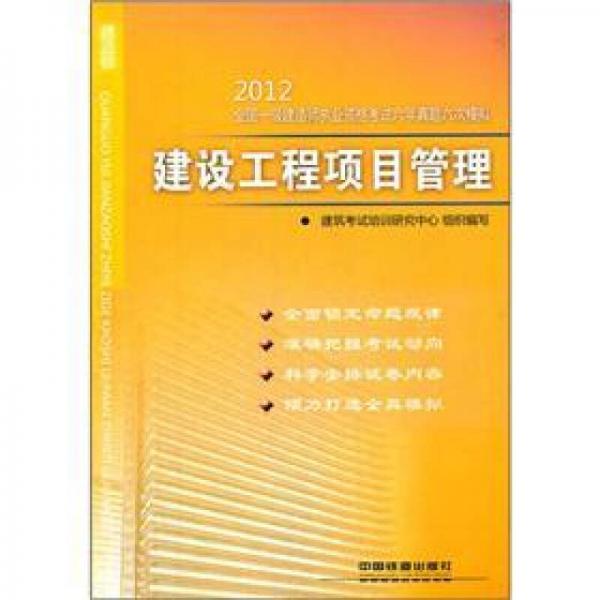 2012全国一级建造师执业资格考试六年真题六次模拟：建设工程项目管理