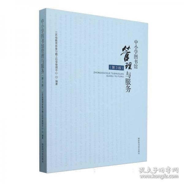 中小學(xué)圖書館管理與服務(wù)（第3版）