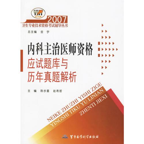 2007內(nèi)科主治醫(yī)師資格應(yīng)試題庫(kù)與歷年真題解析