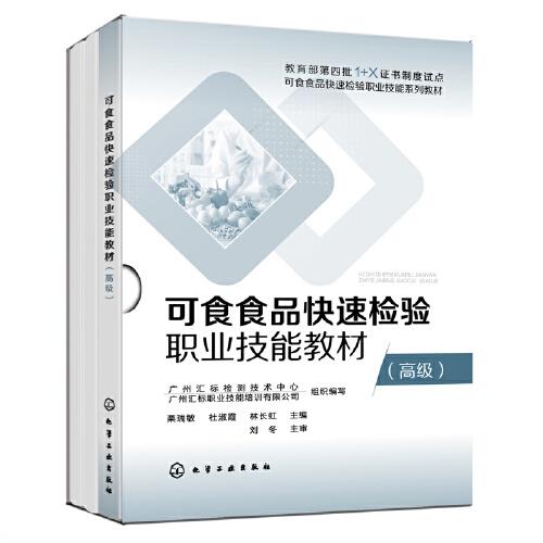 可食食品快速檢驗(yàn)職業(yè)技能教材（高級）