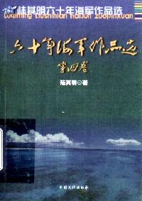 六十年海軍作品選 . 