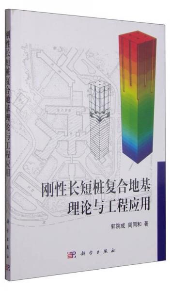 剛性長(zhǎng)短樁復(fù)合地基理論與工程應(yīng)用