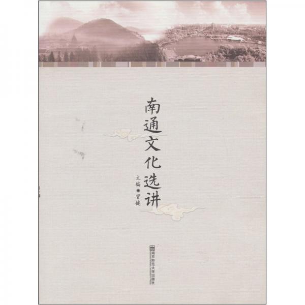 南通文化選講