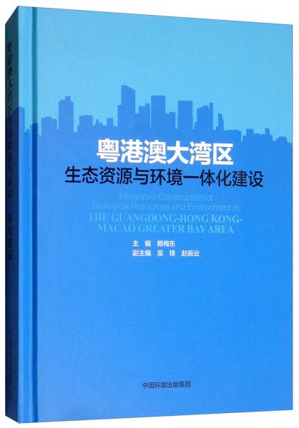 粵港澳大灣區(qū)生態(tài)資源與環(huán)境一體化建設(shè)