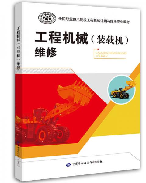 工程機(jī)械（裝載機(jī)）維修