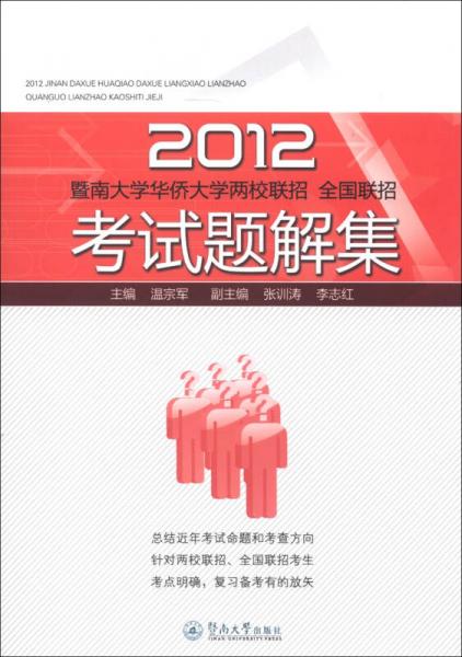 2012暨南大學(xué)華僑大學(xué)兩校聯(lián)招·全國聯(lián)招：考試題解集