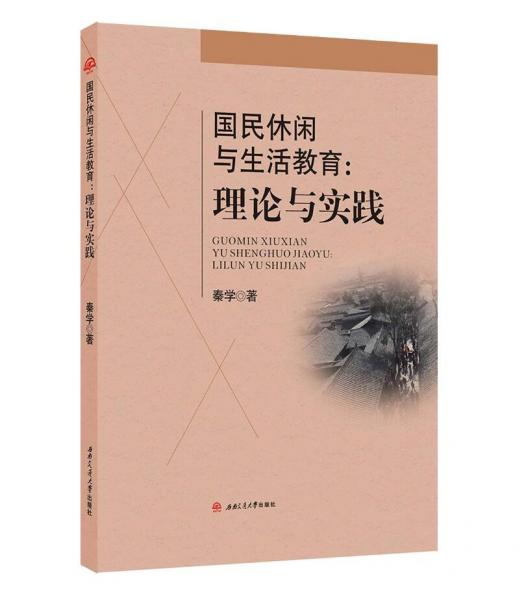 国民休闲与生活教育：理论与实践