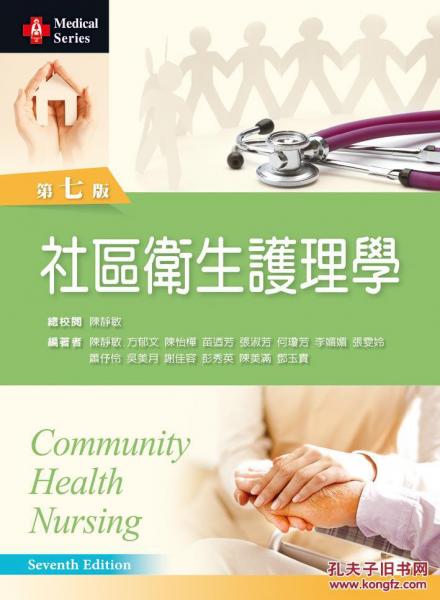小區(qū)衛(wèi)生護(hù)理學(xué)七版