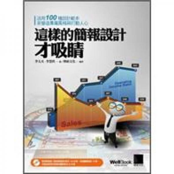 這樣的簡報(bào)設(shè)計(jì)才吸睛：活用100種設(shè)計(jì)范本來營造專屬風(fēng)格與打動(dòng)人心 