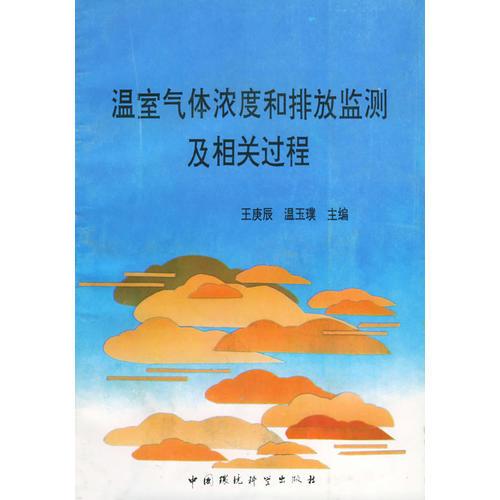 溫室氣體濃度和排放監(jiān)測(cè)及相關(guān)過程