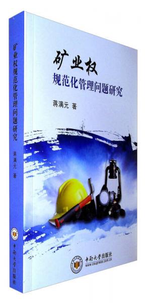 礦業(yè)權規(guī)范化管理問題研究