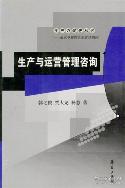 生產(chǎn)與運營管理咨詢