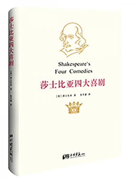 莎士比亚四大喜剧