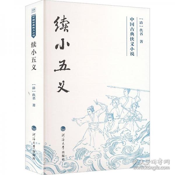 中国古典侠义小说——续小五义