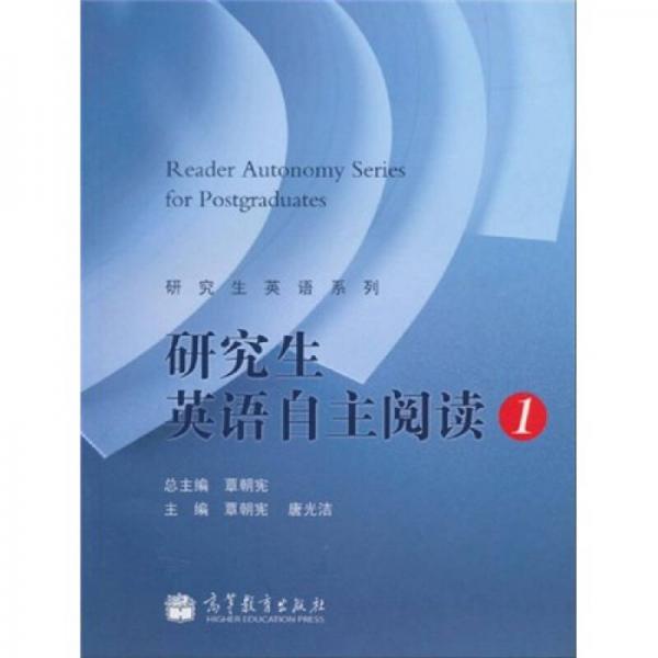 研究生英語系列：研究生英語自主閱讀1