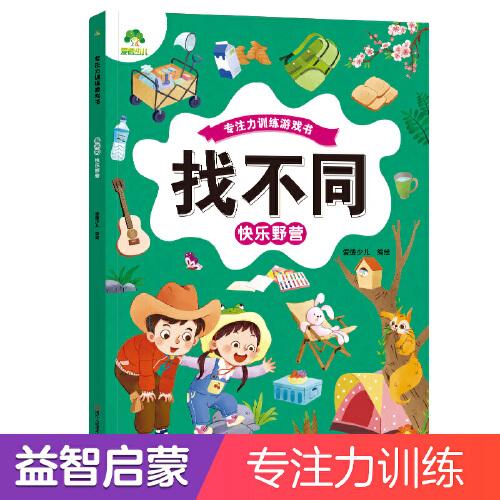 愛(ài)德少兒 趣味找不同快樂(lè)野營(yíng)