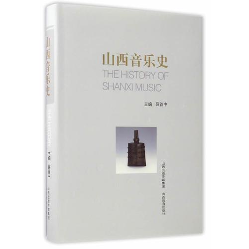 山西音樂(lè)史